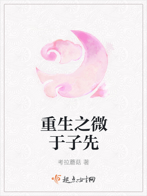 重生之微于子先