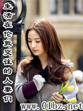 生活在伦敦交往的人妻们