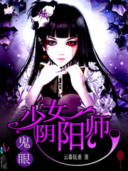 鬼眼：少女阴阳师