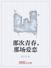 那次青春，那场爱恋