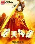 裂天神途