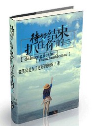 待梦结束抓住你的手