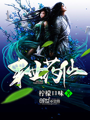 末世药仙