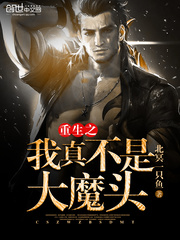 重生之我真不是大魔头