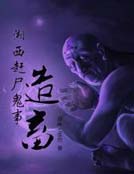 湘西赶尸鬼事之造畜