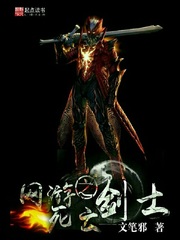 网游之死亡剑士