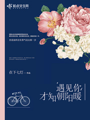 遇见你，才知朝阳暖