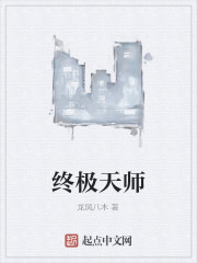 终极天师