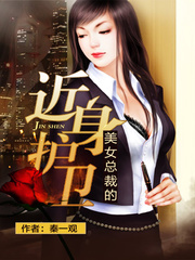 美女总裁的贴身护卫