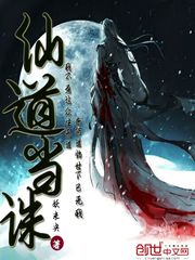 仙道当诛