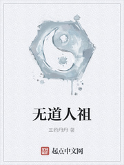 无道人祖