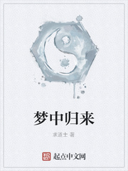 梦中归来