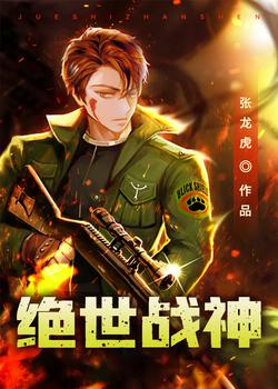 绝世战神