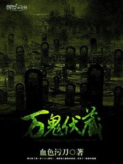 万鬼伏藏