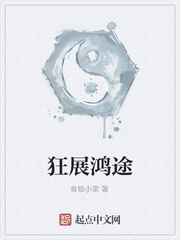 狂展鸿途