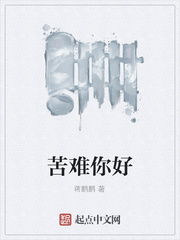 苦难你好