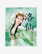 洛仙