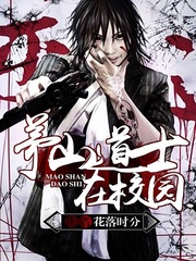 茅山道士在校园