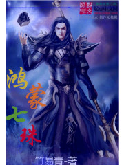 鸿蒙七珠