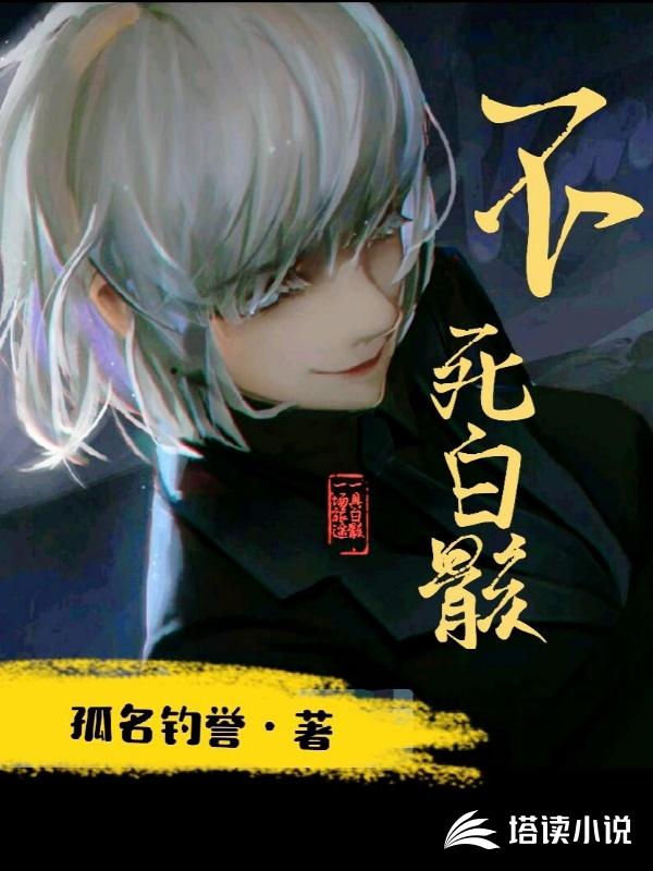 不死白骸