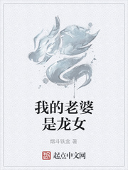 我的老婆是龙女