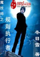魔技师之规则执行者