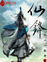 绝世仙锋
