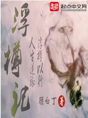 浮樽记