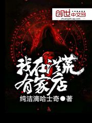 我在洪荒有家店