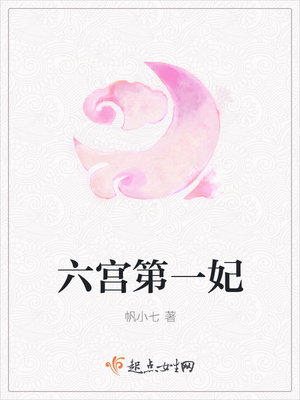 六宫第一妃