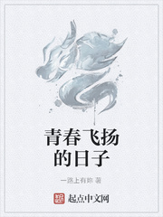 青春飞扬的日子