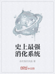 史上最强消化系统