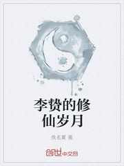 李贽的修仙岁月