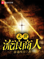 末世游龙
