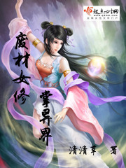 废材女修掌异界