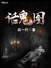 话鬼图