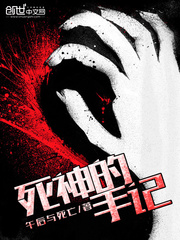 死神的手记