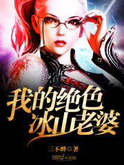 我的绝色冰山老婆