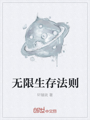 无限生存法则