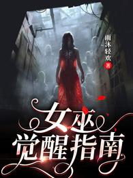 女巫觉醒指南