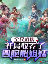 全民武侠：开局收养了四胞胎姐妹