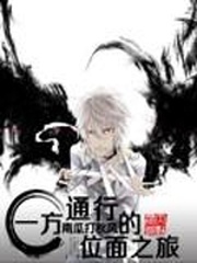 一方通行的位面之旅