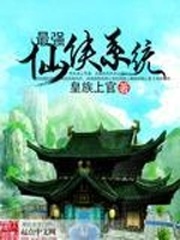 最强仙侠系统