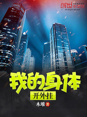 我的身体开外挂