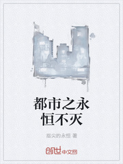 都市之永恒不灭