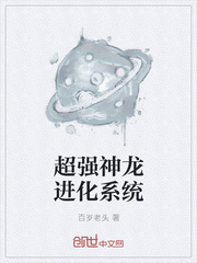 超强神龙进化系统