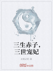 三生赤子，三世宠妃