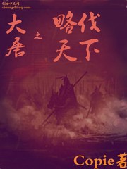 大唐之略伐天下