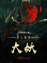 史上最强大妖