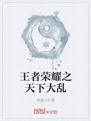 王者荣耀之天下大乱